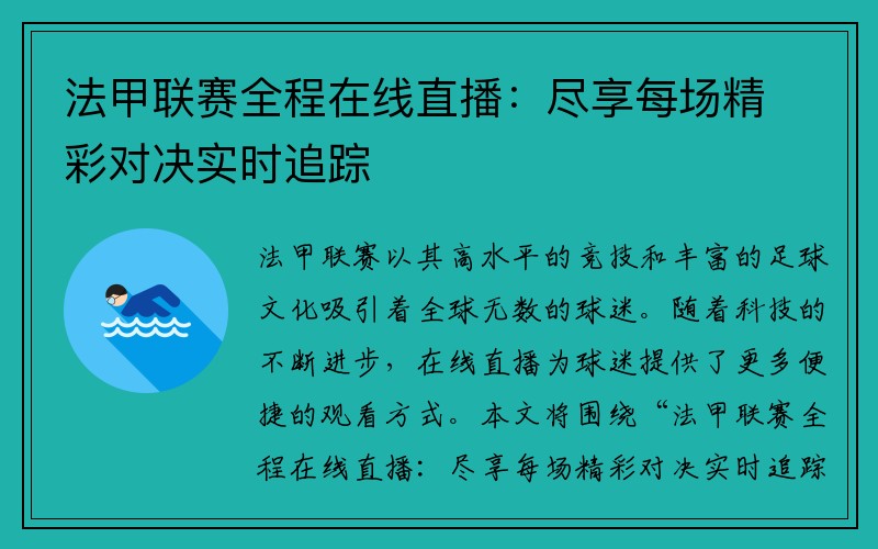 法甲联赛全程在线直播：尽享每场精彩对决实时追踪