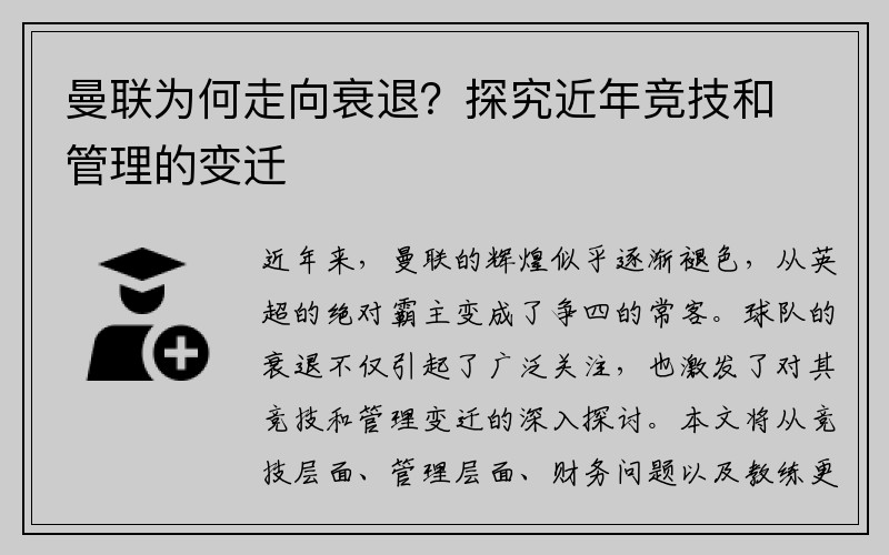 曼联为何走向衰退？探究近年竞技和管理的变迁