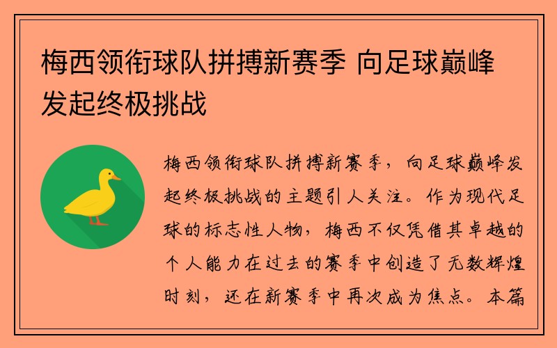 梅西领衔球队拼搏新赛季 向足球巅峰发起终极挑战