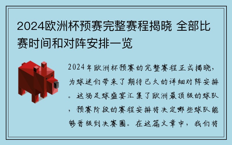 2024欧洲杯预赛完整赛程揭晓 全部比赛时间和对阵安排一览