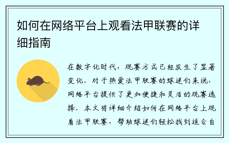 如何在网络平台上观看法甲联赛的详细指南