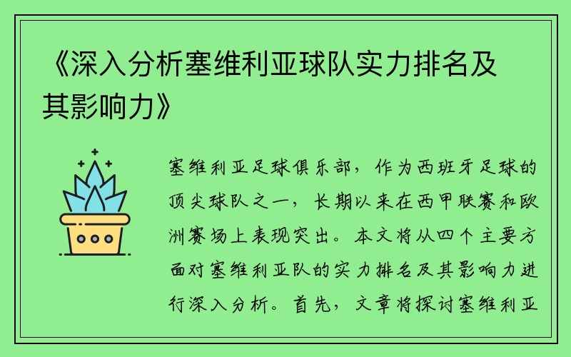 《深入分析塞维利亚球队实力排名及其影响力》