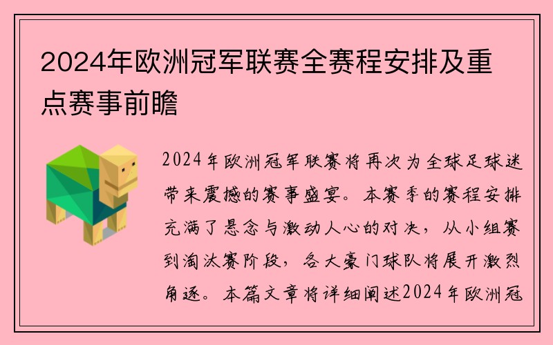 2024年欧洲冠军联赛全赛程安排及重点赛事前瞻