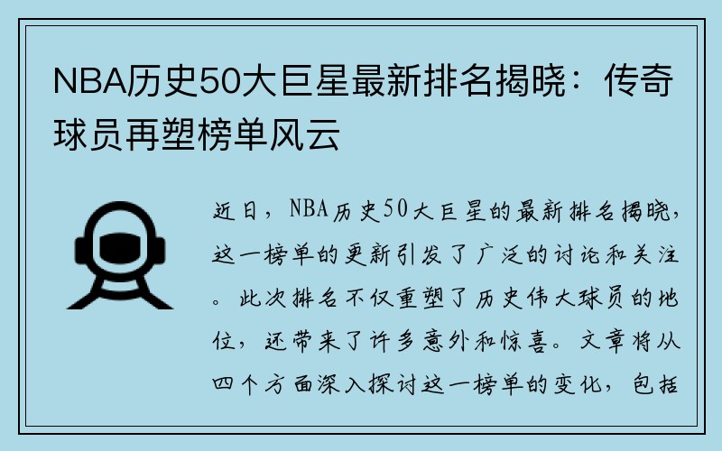 NBA历史50大巨星最新排名揭晓：传奇球员再塑榜单风云