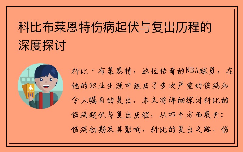 科比布莱恩特伤病起伏与复出历程的深度探讨