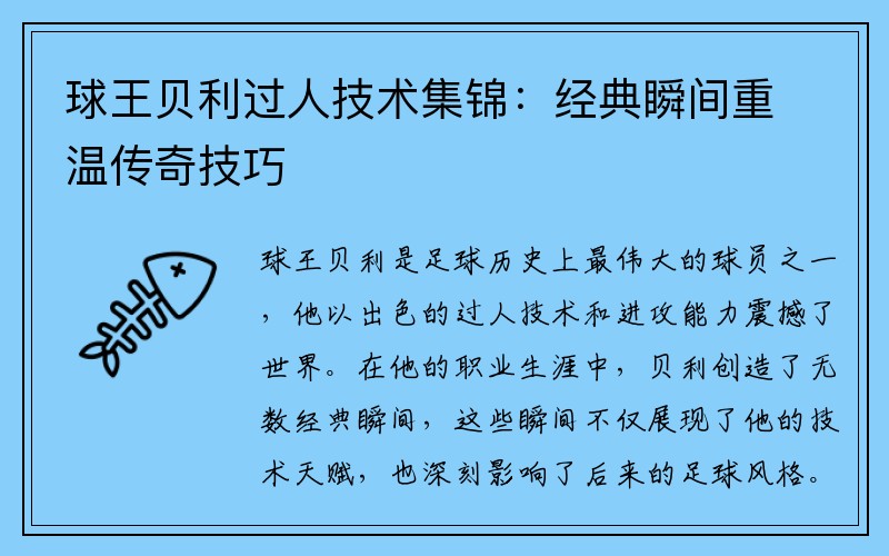 球王贝利过人技术集锦：经典瞬间重温传奇技巧