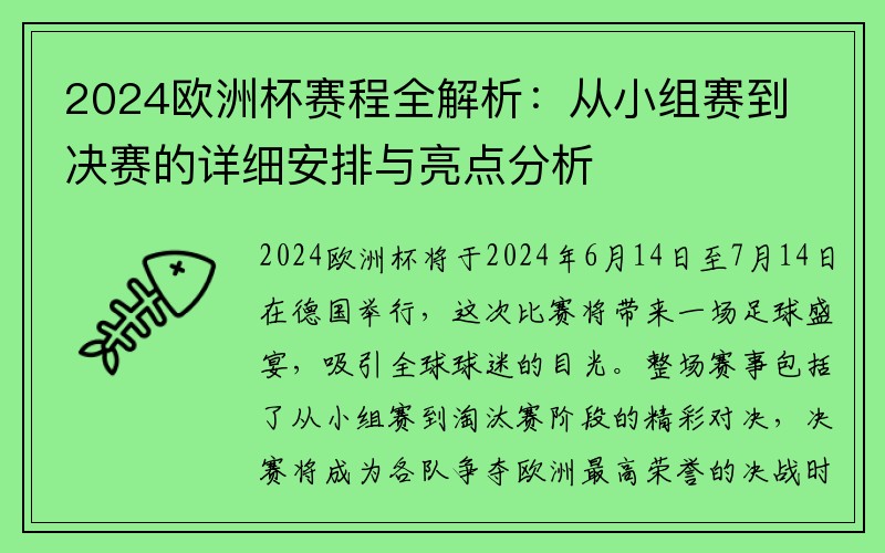 2024欧洲杯赛程全解析：从小组赛到决赛的详细安排与亮点分析