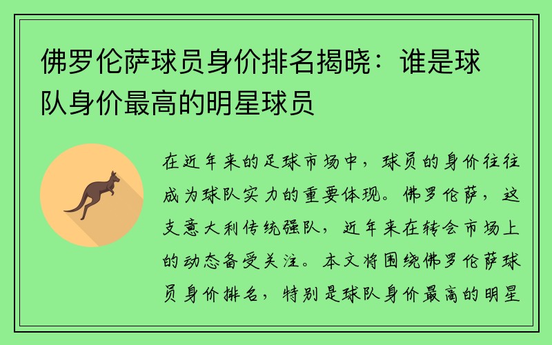 佛罗伦萨球员身价排名揭晓：谁是球队身价最高的明星球员