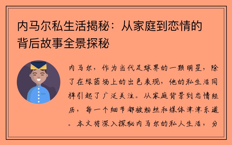 内马尔私生活揭秘：从家庭到恋情的背后故事全景探秘