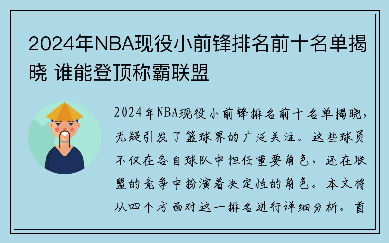 2024年NBA现役小前锋排名前十名单揭晓 谁能登顶称霸联盟