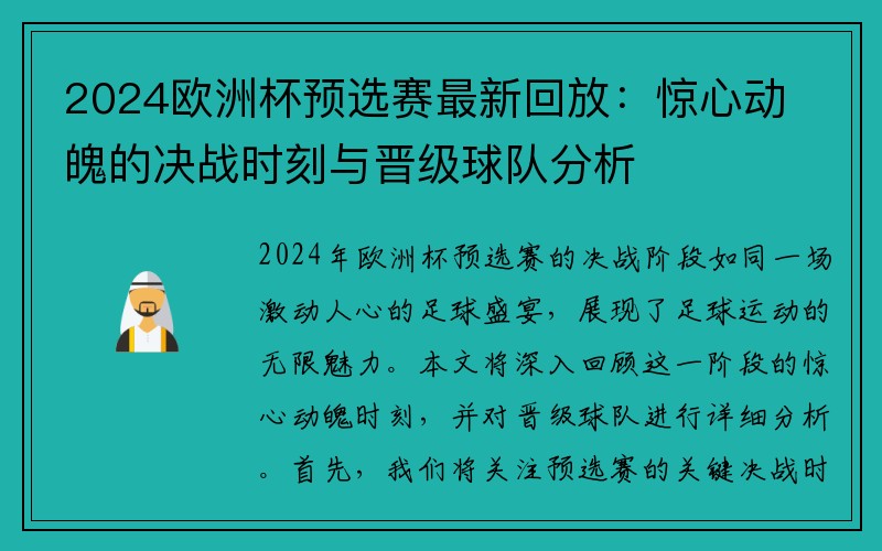 2024欧洲杯预选赛最新回放：惊心动魄的决战时刻与晋级球队分析