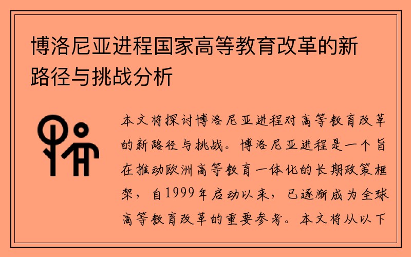 博洛尼亚进程国家高等教育改革的新路径与挑战分析