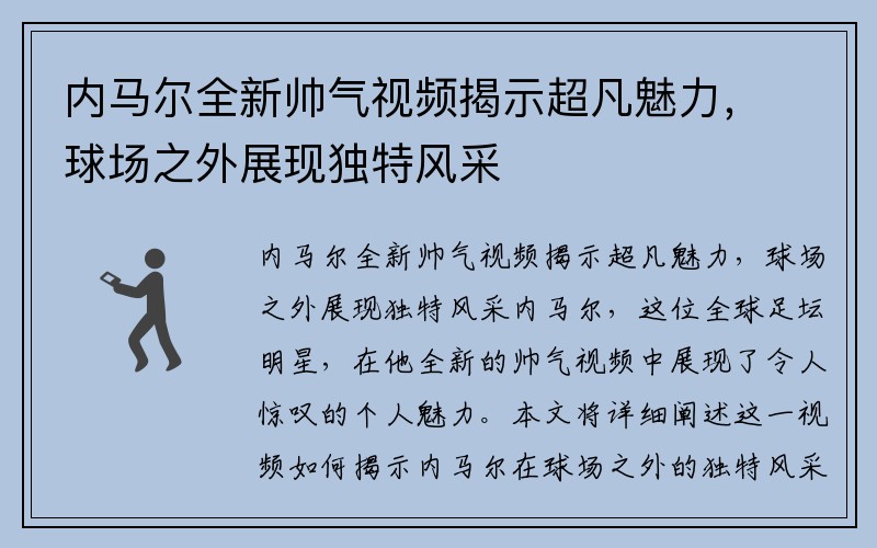 内马尔全新帅气视频揭示超凡魅力，球场之外展现独特风采