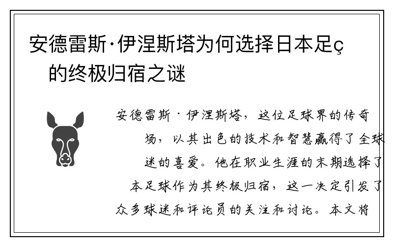 安德雷斯·伊涅斯塔为何选择日本足球的终极归宿之谜