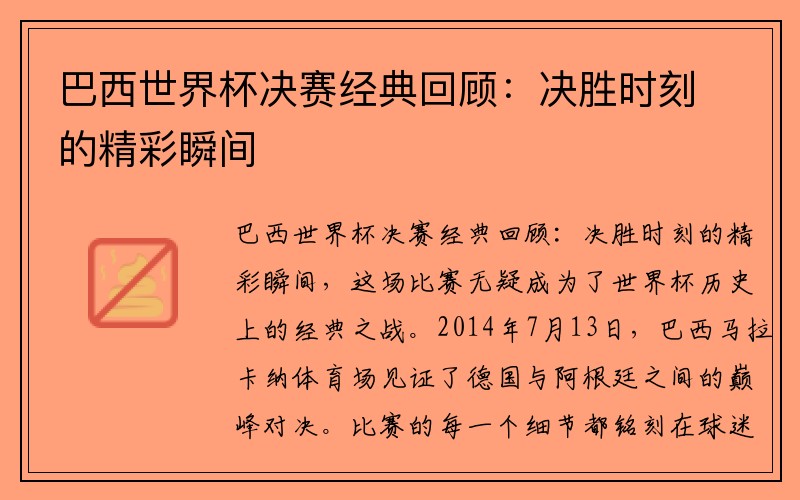 巴西世界杯决赛经典回顾：决胜时刻的精彩瞬间