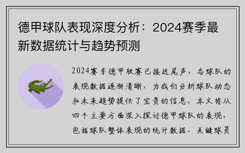 德甲球队表现深度分析：2024赛季最新数据统计与趋势预测