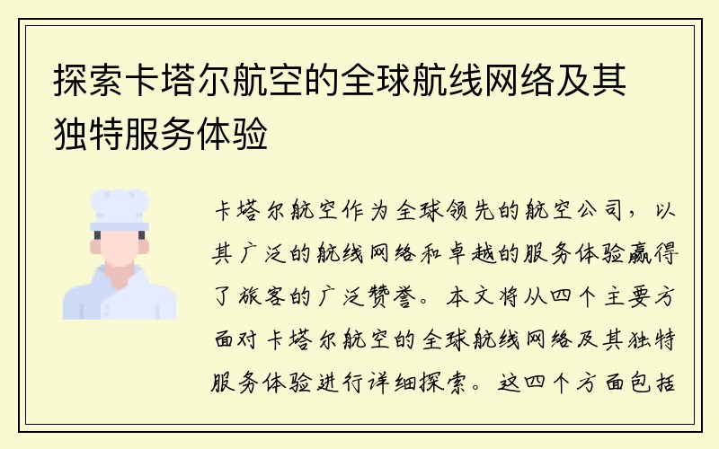 探索卡塔尔航空的全球航线网络及其独特服务体验