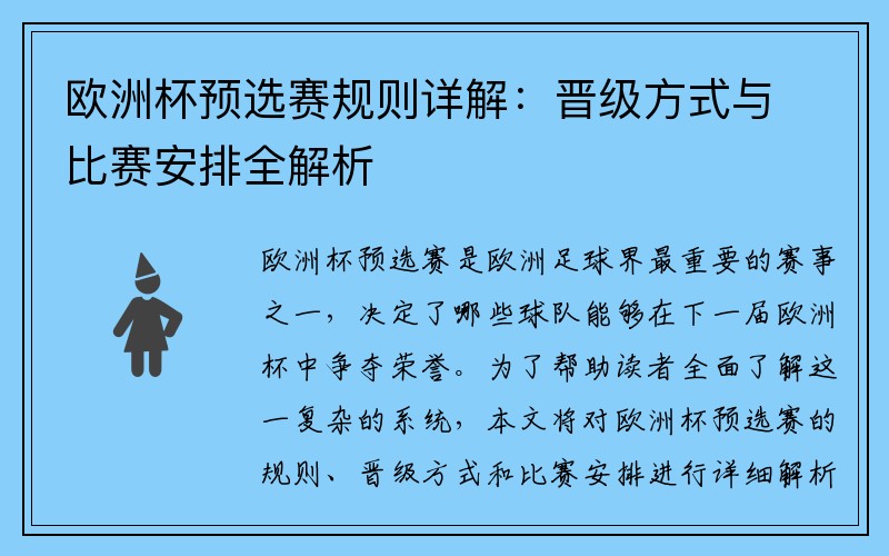 欧洲杯预选赛规则详解：晋级方式与比赛安排全解析