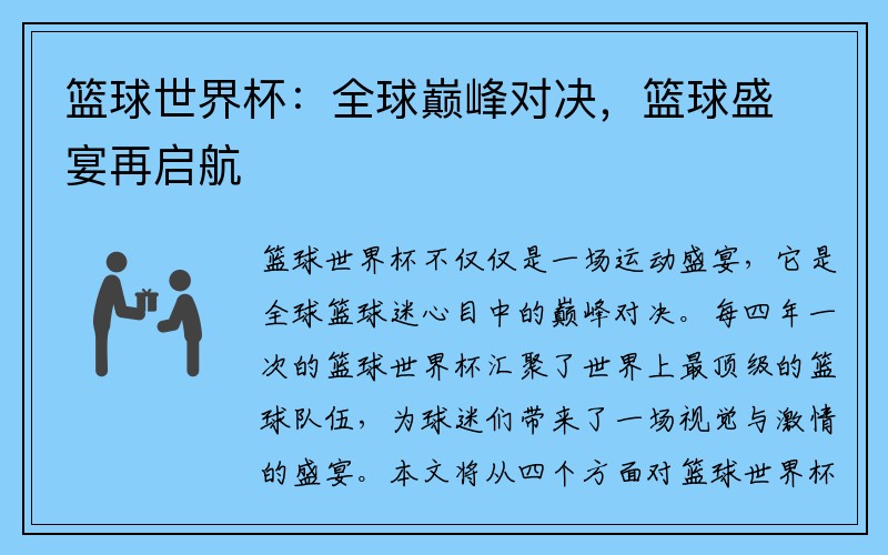 篮球世界杯：全球巅峰对决，篮球盛宴再启航