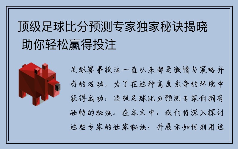 顶级足球比分预测专家独家秘诀揭晓 助你轻松赢得投注