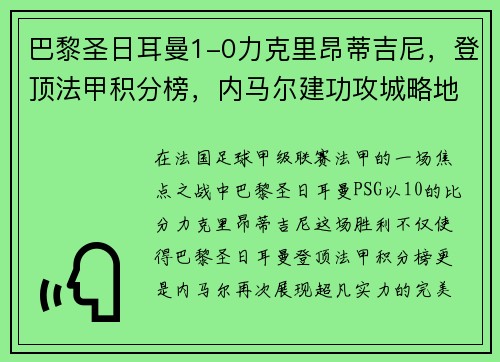 巴黎圣日耳曼1-0力克里昂蒂吉尼，登顶法甲积分榜，内马尔建功攻城略地