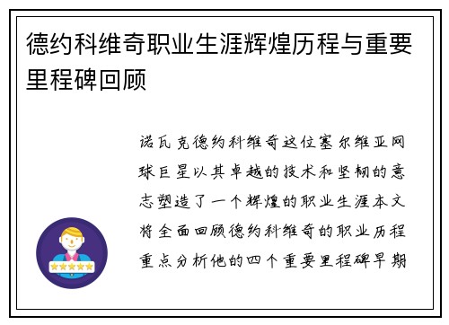 德约科维奇职业生涯辉煌历程与重要里程碑回顾