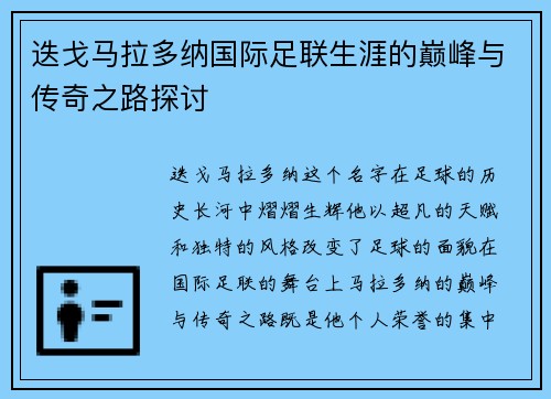 迭戈马拉多纳国际足联生涯的巅峰与传奇之路探讨