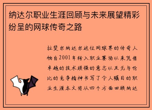 纳达尔职业生涯回顾与未来展望精彩纷呈的网球传奇之路