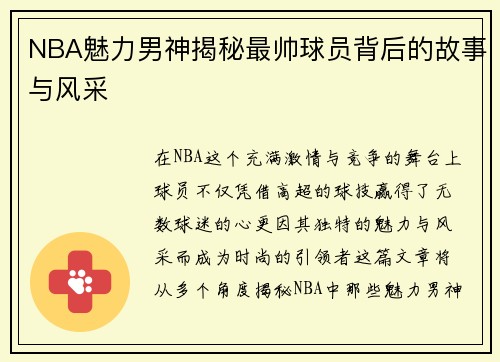 NBA魅力男神揭秘最帅球员背后的故事与风采