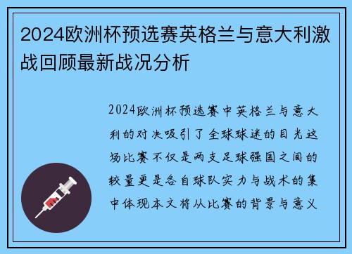 2024欧洲杯预选赛英格兰与意大利激战回顾最新战况分析