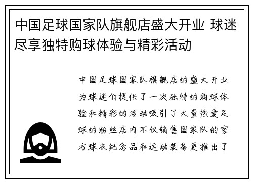 中国足球国家队旗舰店盛大开业 球迷尽享独特购球体验与精彩活动