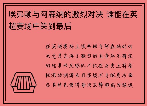 埃弗顿与阿森纳的激烈对决 谁能在英超赛场中笑到最后