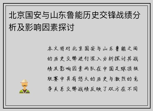 北京国安与山东鲁能历史交锋战绩分析及影响因素探讨