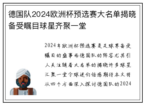 德国队2024欧洲杯预选赛大名单揭晓备受瞩目球星齐聚一堂