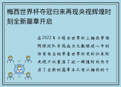 梅西世界杯夺冠归来再现央视辉煌时刻全新篇章开启