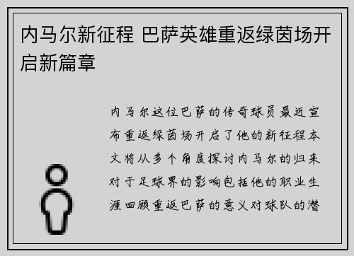 内马尔新征程 巴萨英雄重返绿茵场开启新篇章