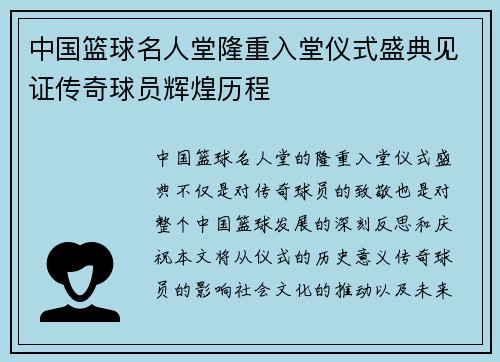 中国篮球名人堂隆重入堂仪式盛典见证传奇球员辉煌历程