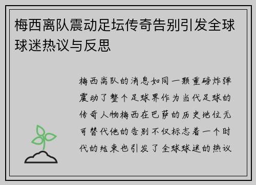 梅西离队震动足坛传奇告别引发全球球迷热议与反思