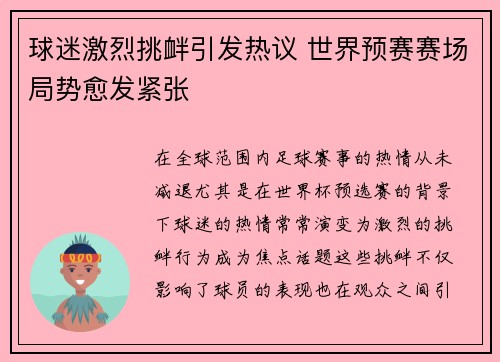 球迷激烈挑衅引发热议 世界预赛赛场局势愈发紧张