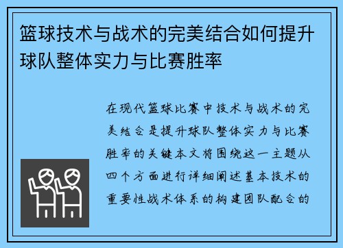 篮球技术与战术的完美结合如何提升球队整体实力与比赛胜率