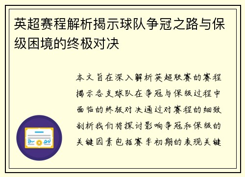 英超赛程解析揭示球队争冠之路与保级困境的终极对决