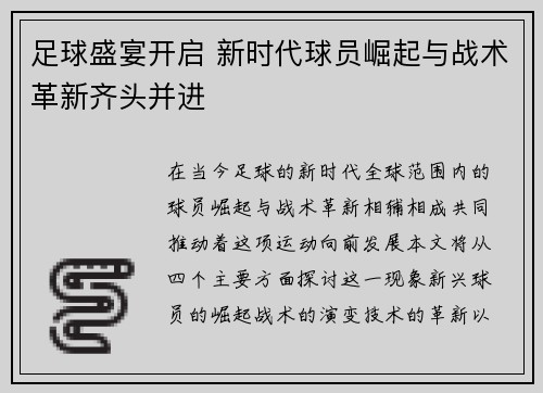 足球盛宴开启 新时代球员崛起与战术革新齐头并进