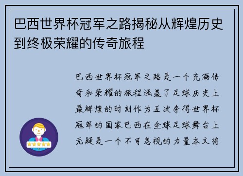 巴西世界杯冠军之路揭秘从辉煌历史到终极荣耀的传奇旅程