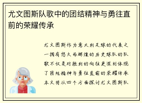 尤文图斯队歌中的团结精神与勇往直前的荣耀传承