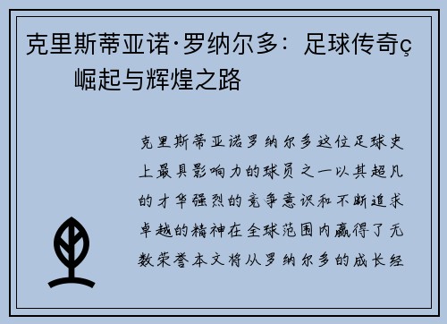 克里斯蒂亚诺·罗纳尔多：足球传奇的崛起与辉煌之路