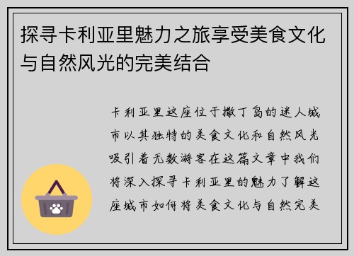 探寻卡利亚里魅力之旅享受美食文化与自然风光的完美结合