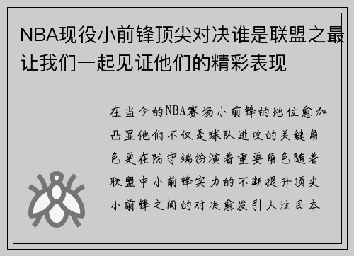 NBA现役小前锋顶尖对决谁是联盟之最让我们一起见证他们的精彩表现