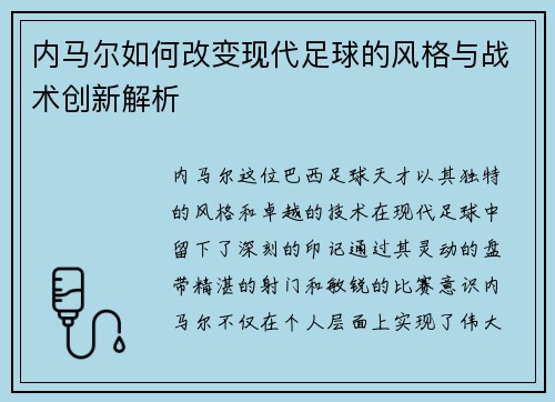 内马尔如何改变现代足球的风格与战术创新解析