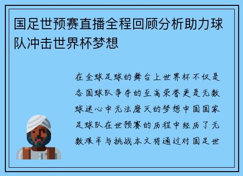 国足世预赛直播全程回顾分析助力球队冲击世界杯梦想