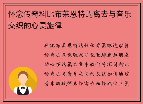 怀念传奇科比布莱恩特的离去与音乐交织的心灵旋律